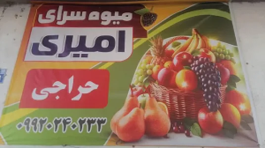 میوه سرای امیری