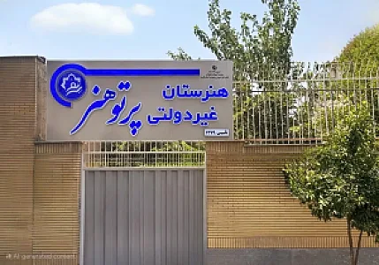 هنرستان دخترانه پرتوهنر