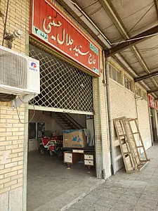 بار فروشی فرزام آرا (پزوه) حسینی