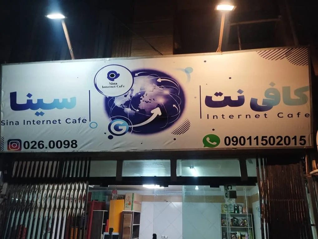 کافی نت سینا - تصویر 4