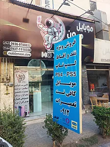 کافی نت موبایل مون