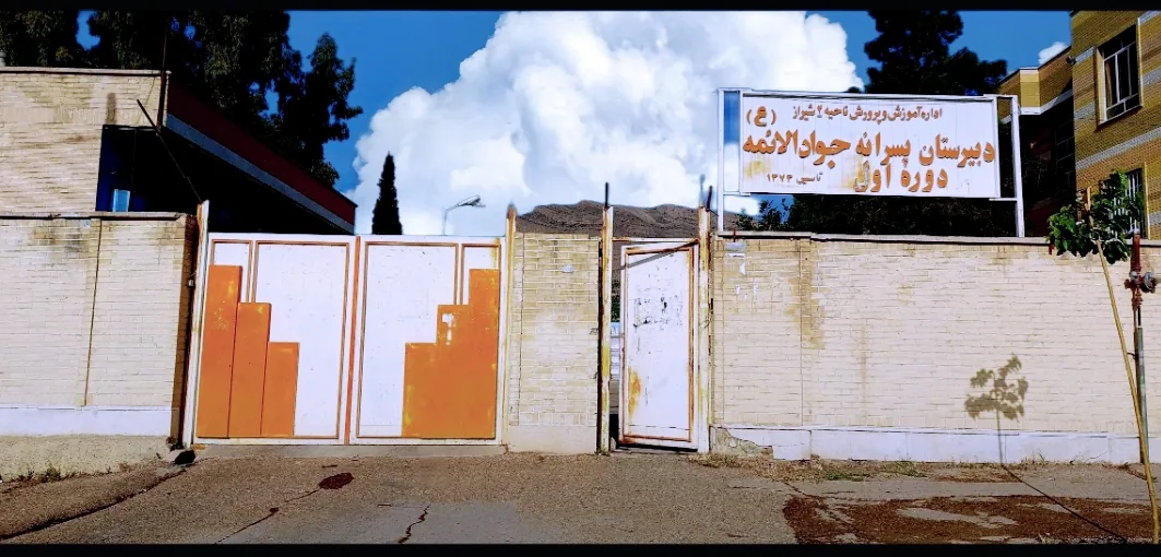 دبیرستان پسرانه دولتی جوادالائمه (علیه‌السلام)