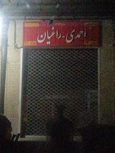 غرفه احمدی - راغیان