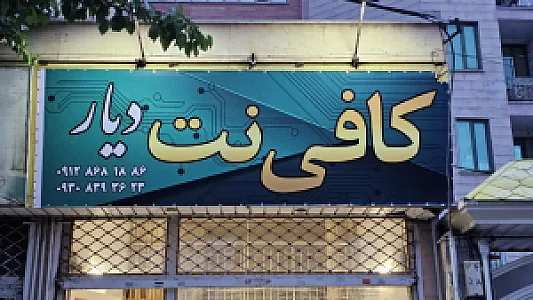 کافی نت دیار
