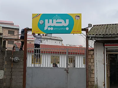 مدرسه بصیر