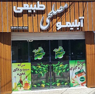 آبلیمو طبیعی مصلحی