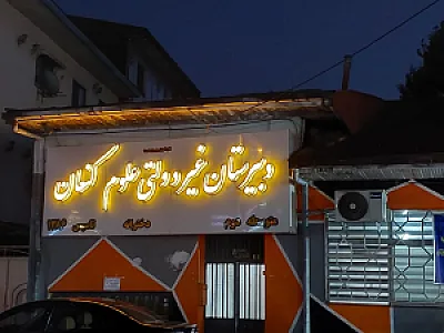 علوم کنعان