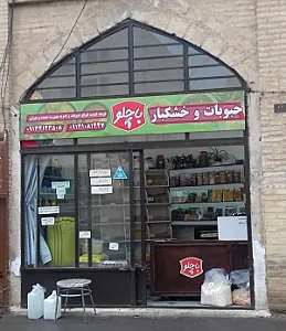 خوار و بار و خشکبار باچلو