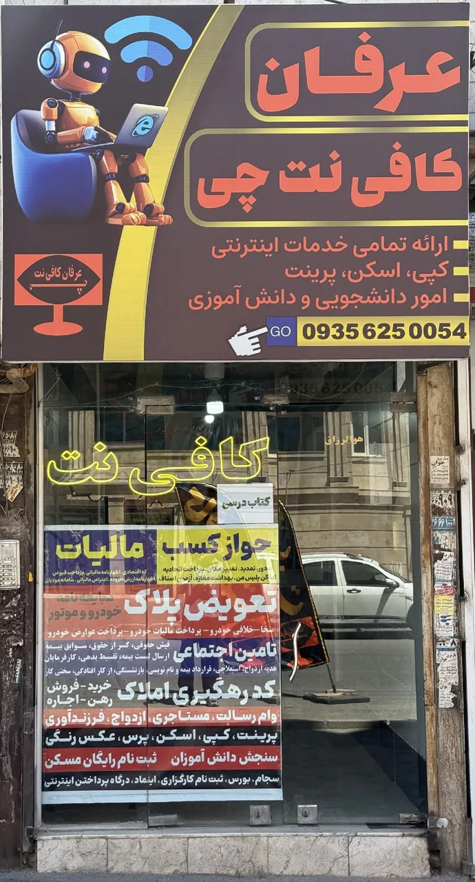 عرفان کافی نت چی