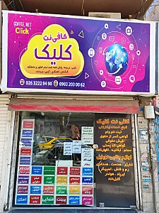 کافی نت کلیک