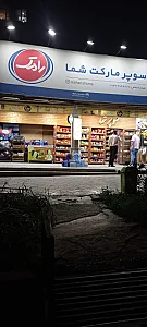 مواد غذایی سپاهان