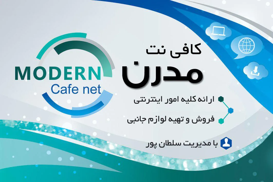 کافی نت مدرن - تصویر 2