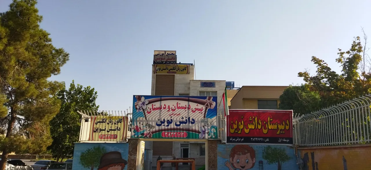مجتمع آموزشی پسرانه دانش نوین