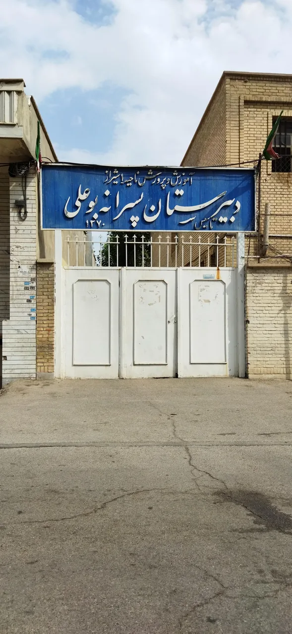 مدرسه متوسطه دوم بوعلی