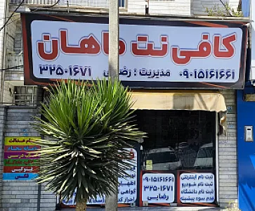 کافی نت ماهان