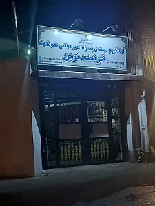 دبستان هوشمند خردمند نوین