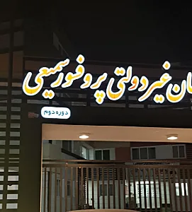 دبیرستان غیردولتی پروفسور سمیعی