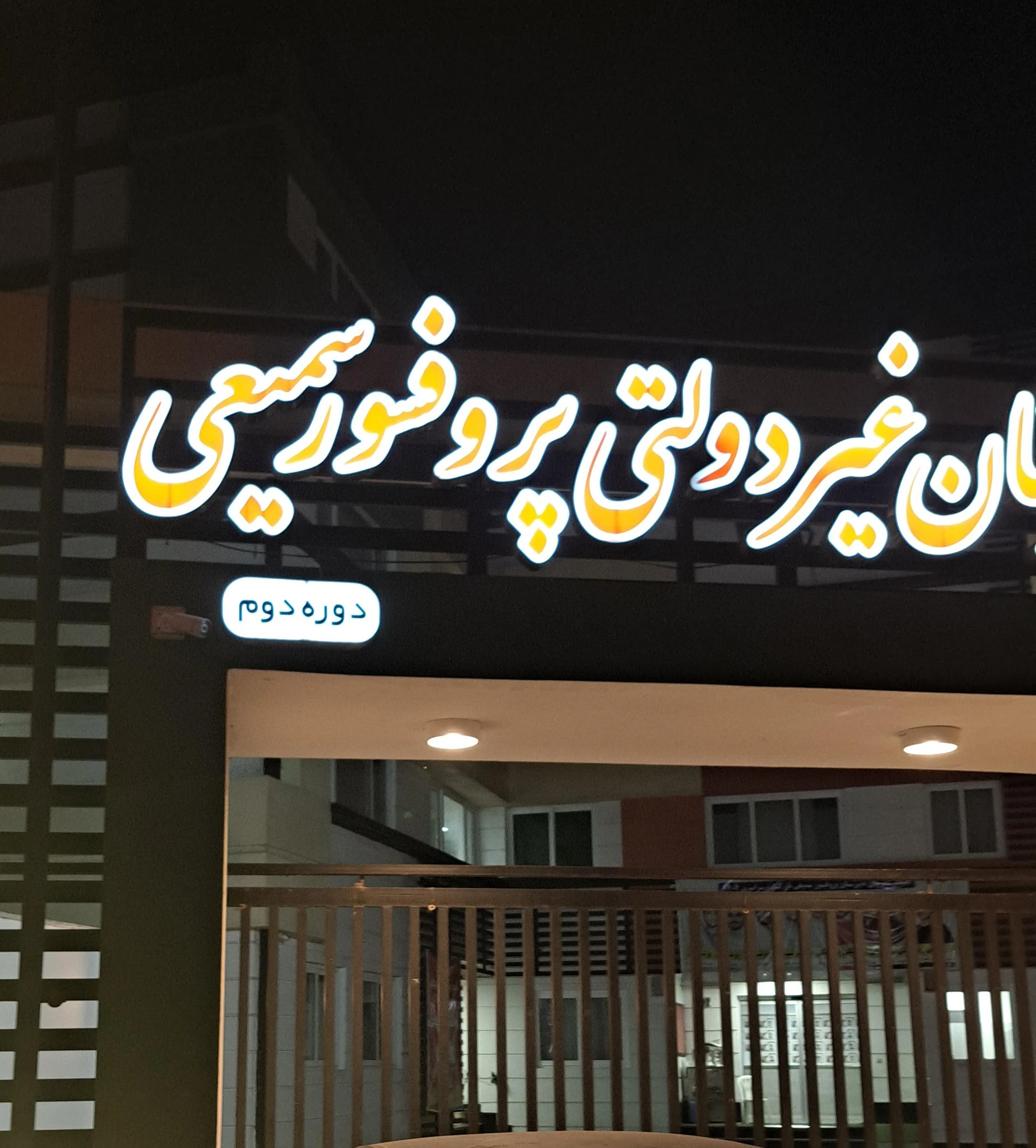 دبیرستان غیردولتی پروفسور سمیعی