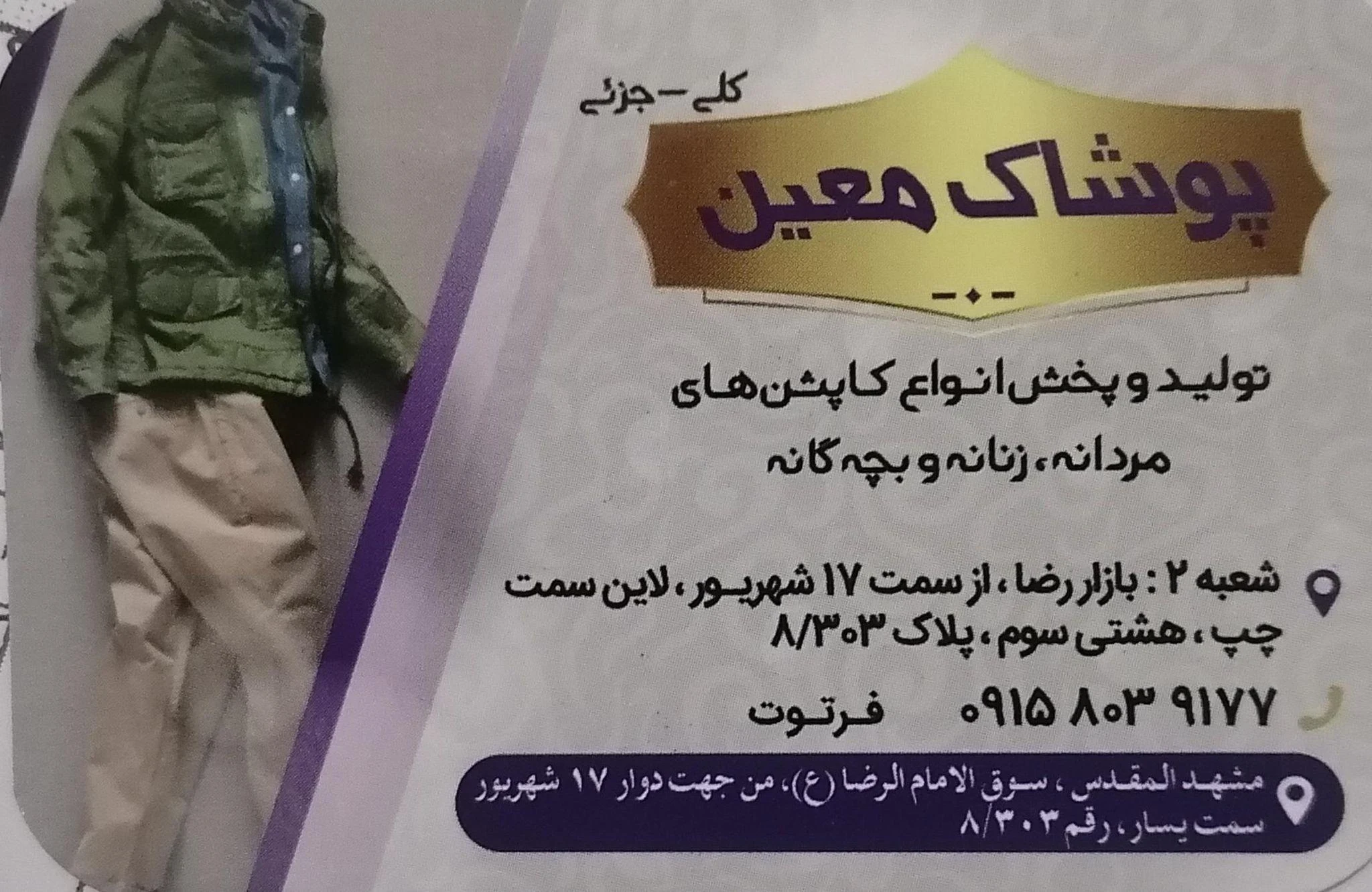 پوشاک معین شعبه2(تولیدوپخش کاپشن) - تصویر 5