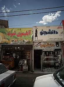 مانتو دانشجو