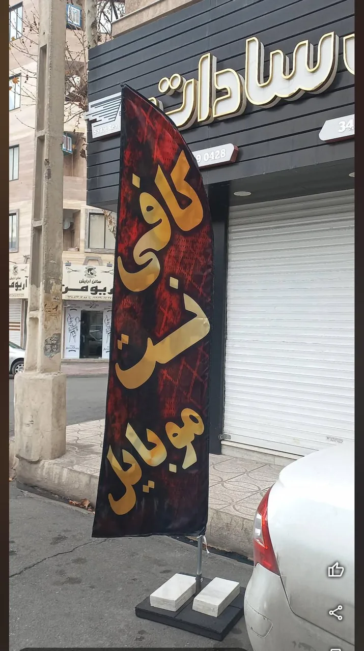 کافی نت و موبایل ایرانیان نوین