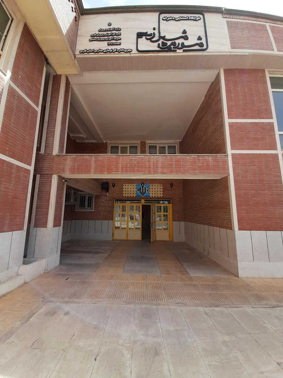 مجتمع آموزشی نابینایان شوریده شیرازی - تصویر 4