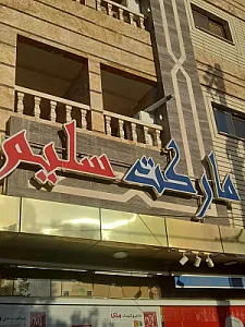 هایپر سلیم