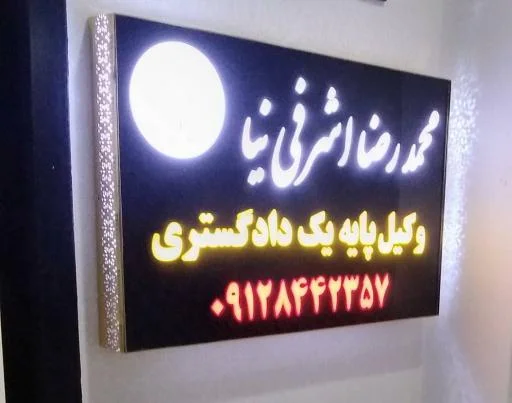 دفتر وکالت محمدرضا اشرفی‌نیا