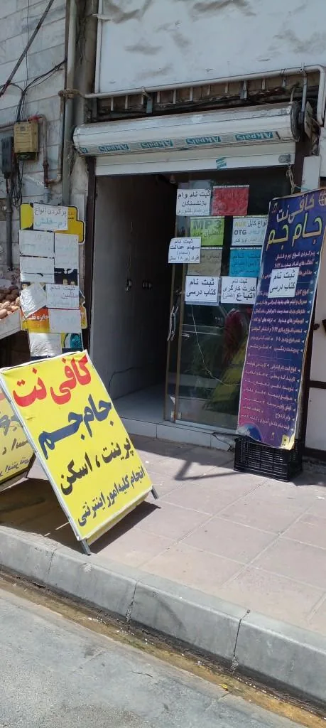 کافی نت جام جم - تصویر 2