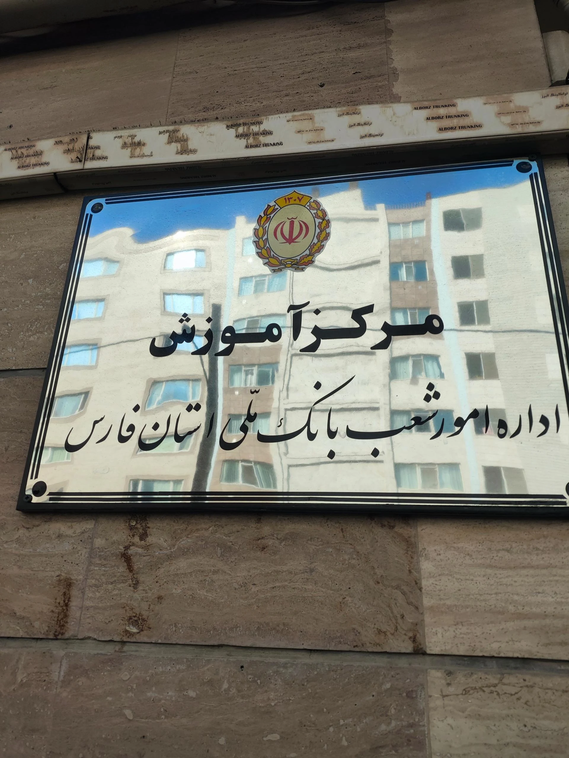 مجتمع عالی آموزشی و پژوهشی فارس - مدرسه در شیراز - تصویر 2