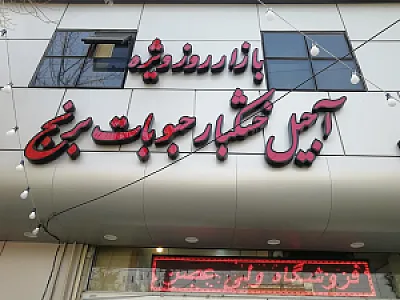مواد غذایی ولی عصر( پیشه)
