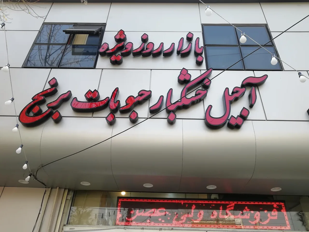 مواد غذایی ولی عصر( پیشه)