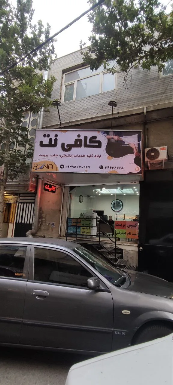 کافی نت رونا (شعبه اصلی)