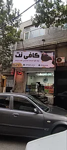 کافی نت رونا (شعبه اصلی)