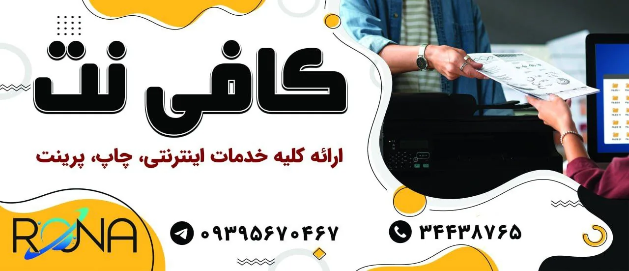 کافی نت رونا (شعبه اصلی) - تصویر 2
