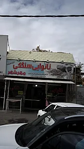 نانوایی سنگکی ولیعصر