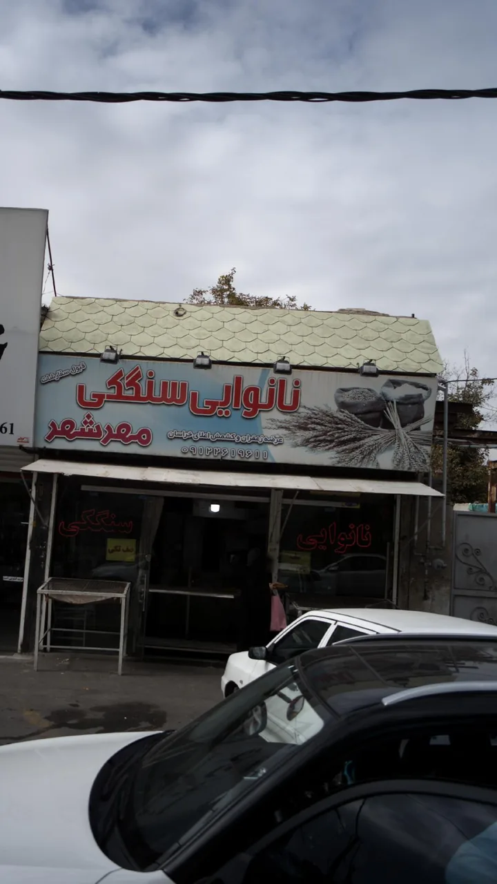 نانوایی سنگکی ولیعصر