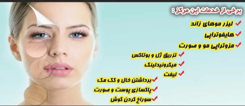 کلینیک زیبایی شاه محمدی