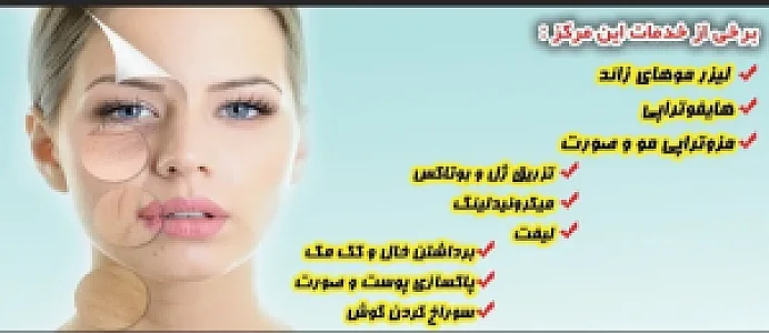 کلینیک زیبایی شاه محمدی