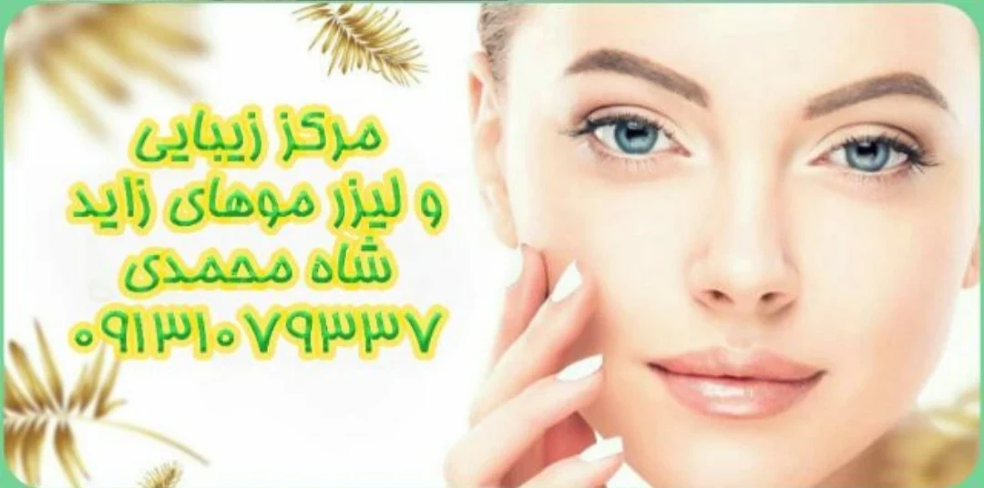 کلینیک زیبایی شاه محمدی - تصویر 2