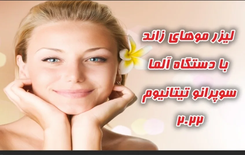 کلینیک زیبایی شاه محمدی - تصویر 3