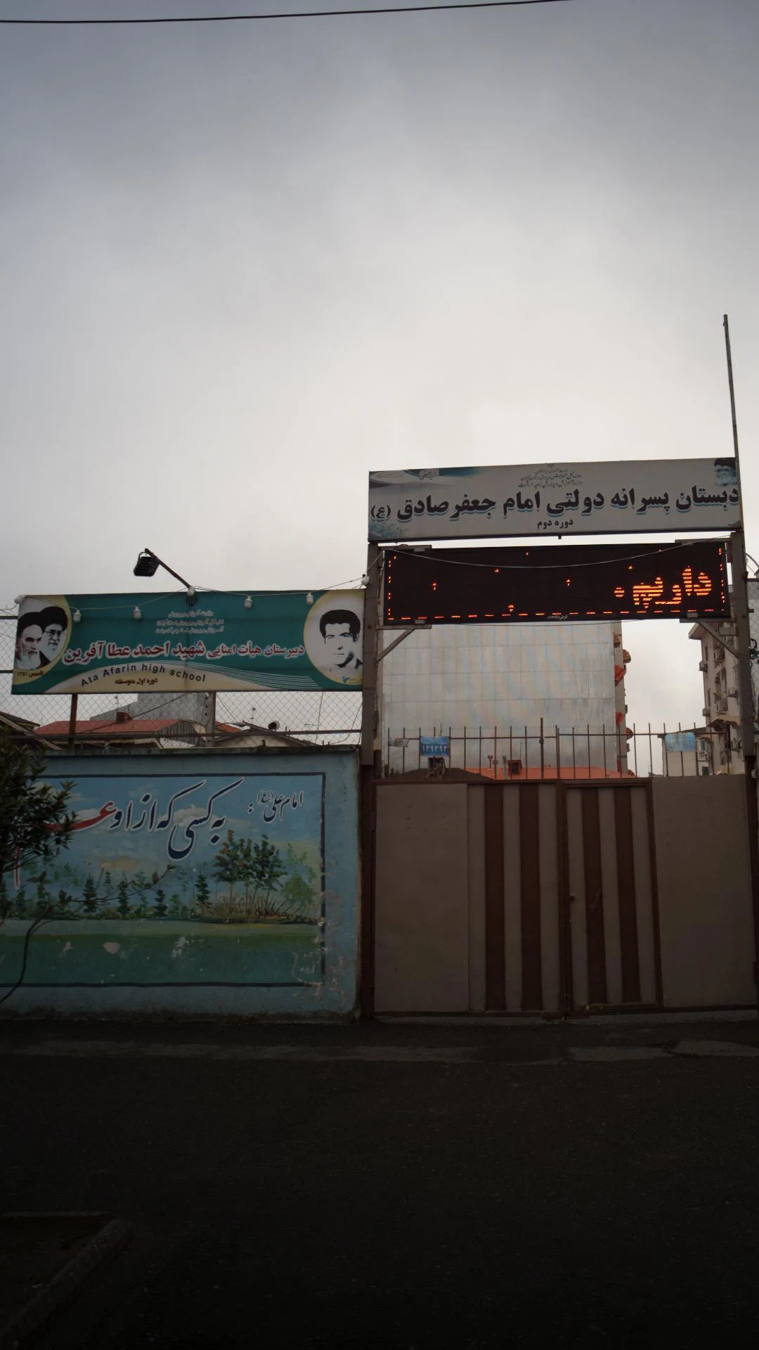 دبیرستان هیات امنایی شهیداحمد عطا آفرین