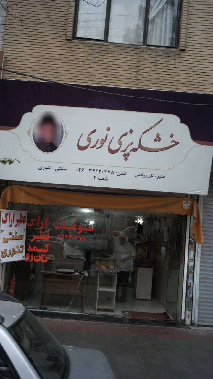 خشکه پزی نوری