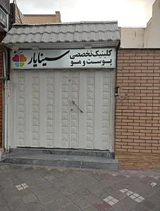 کلینیک زیبایی سینایار