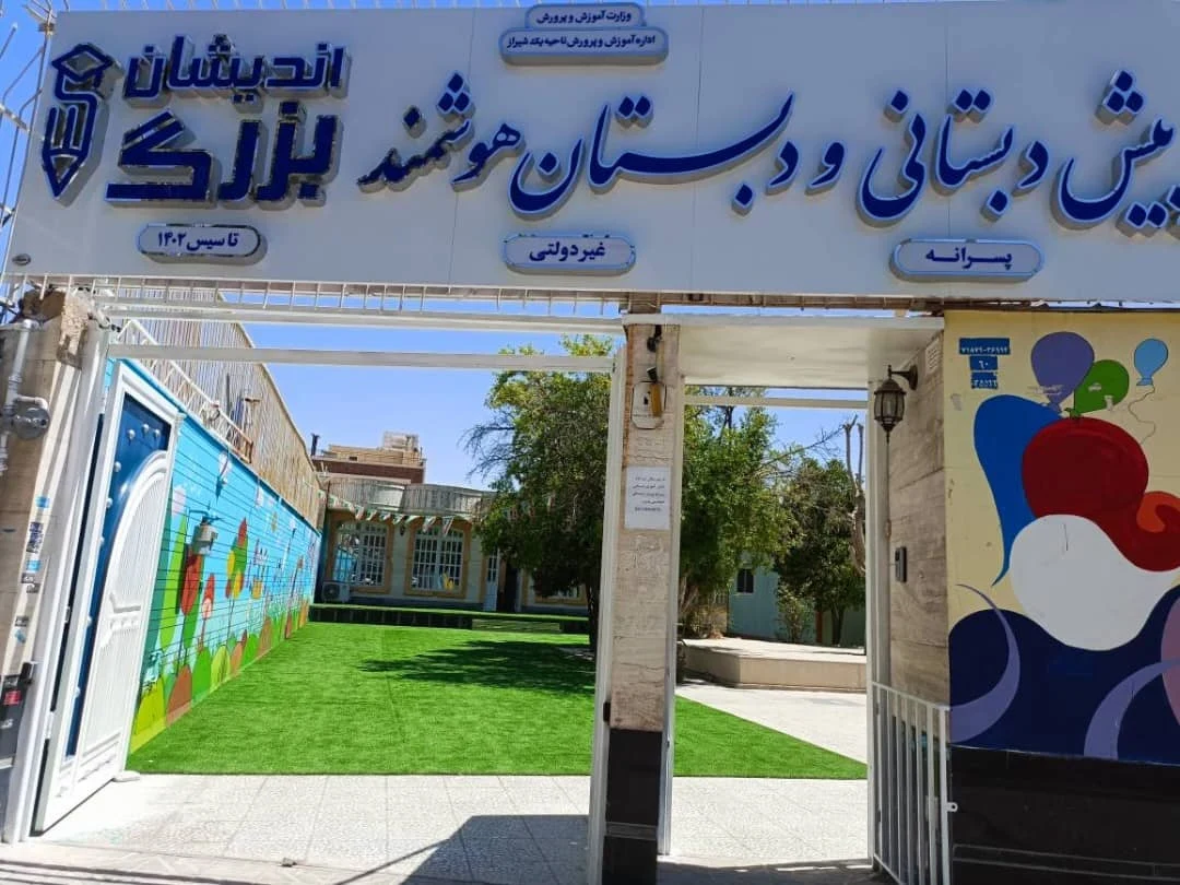 دبستان پسرانه غیر دولتی بزرگ اندیشان - تصویر 9