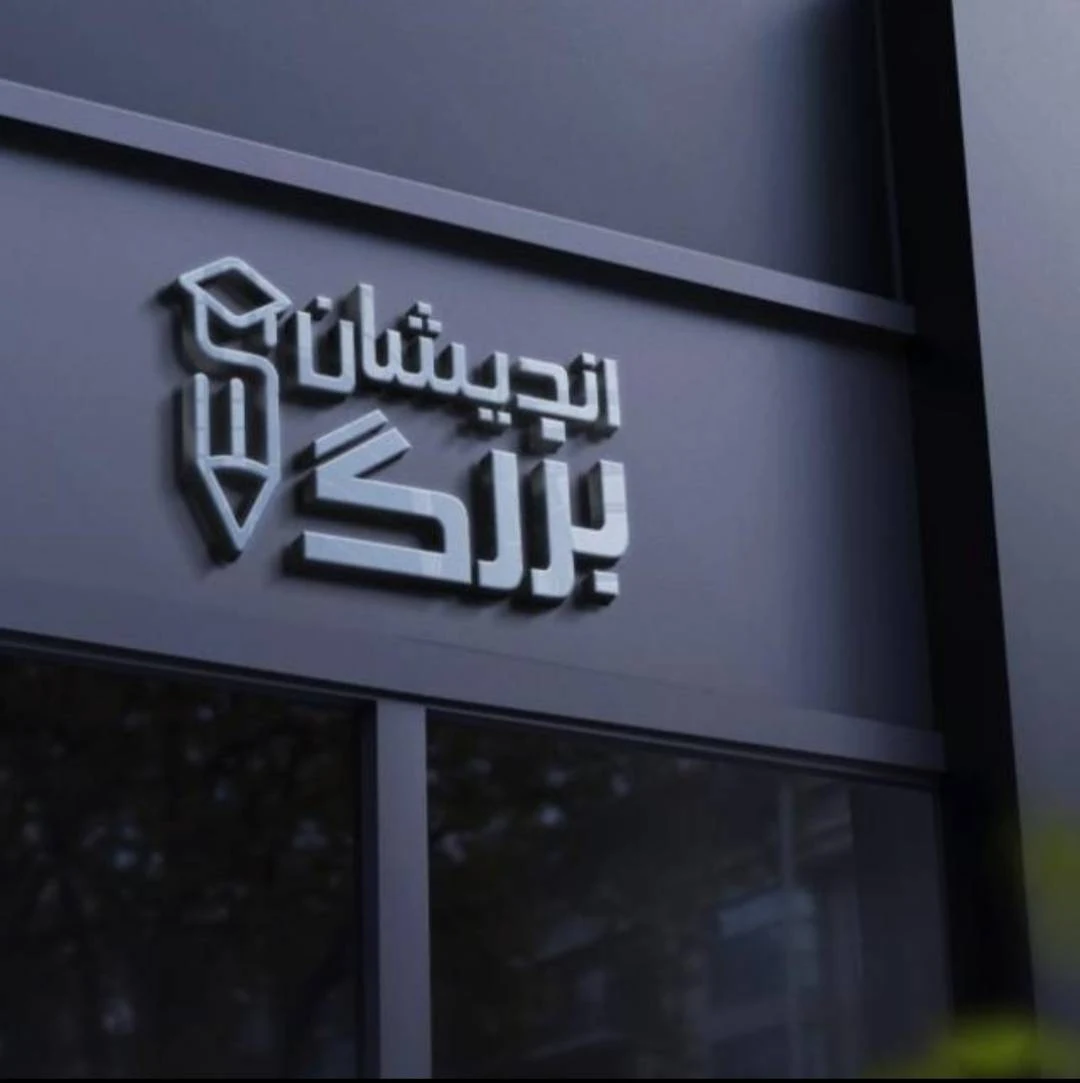 لوگوی دبستان پسرانه غیر دولتی بزرگ اندیشان
