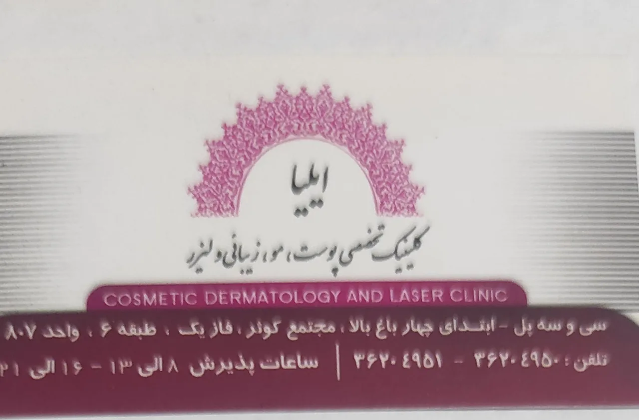 کلینیک تخصصی پوست،مو،زیبایی و لیزر ایلیا - تصویر 2