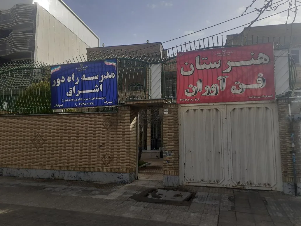 هنرستان فن آوران - تصویر 2