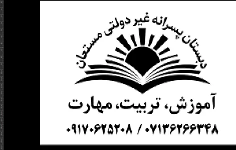 دبستان وکودکستان مستعان