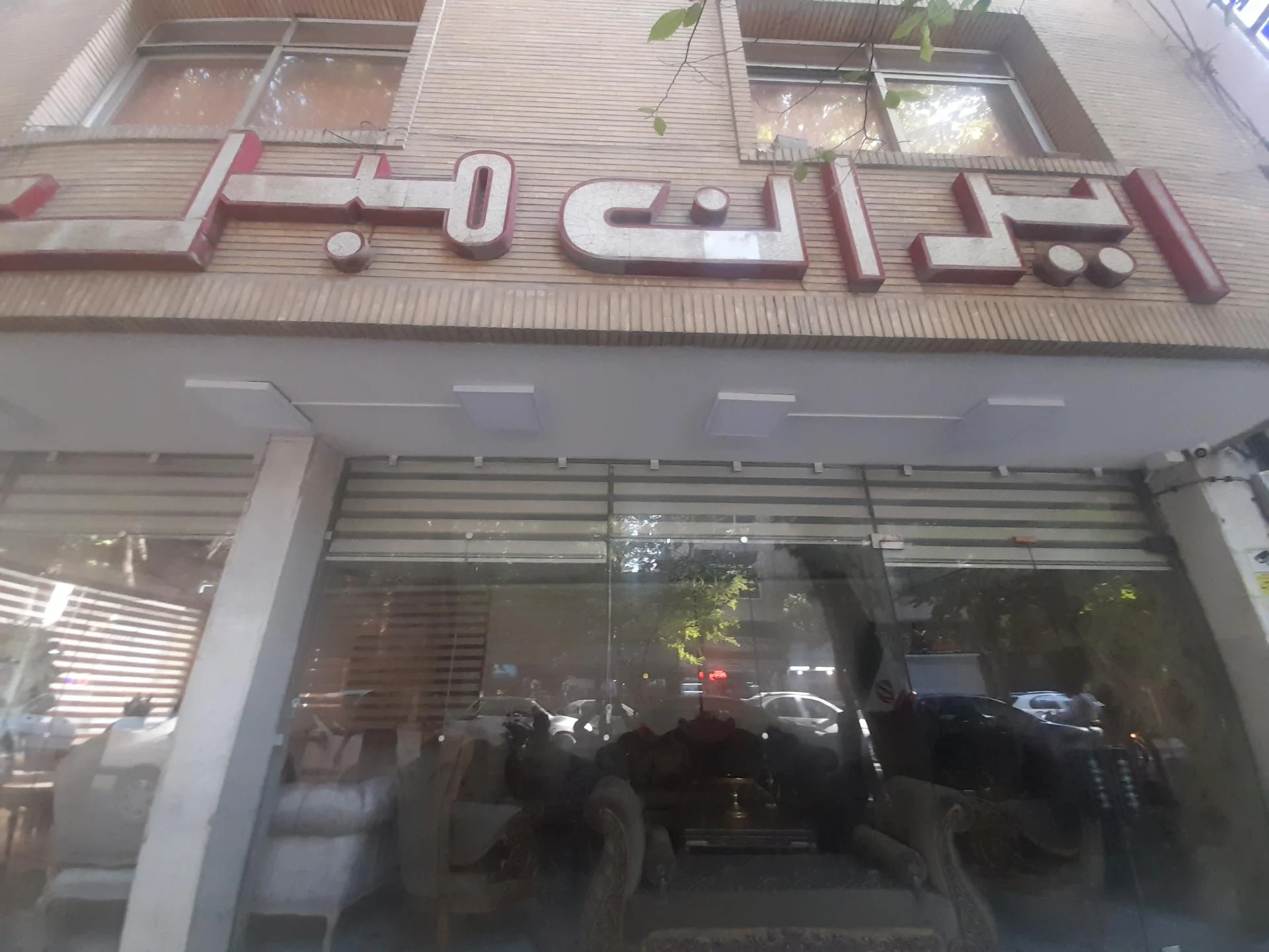 مبل اکبریان - تصویر 2